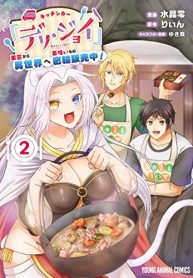 キッチンカー『デリ・ジョイ』―車窓から異世界へ美味いもの密輸販売中！― (Raw – Free)