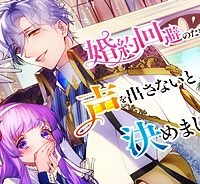 婚約回避のため、声を出さないと決めました!! (Raw – Free)