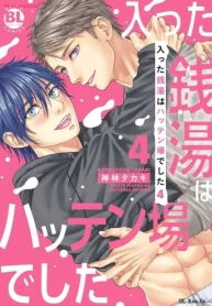 入った銭湯はハッテン場でした～強情ノンケをメスにする挿入浴～ (Raw – Free)