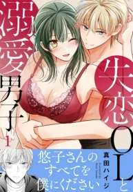 失恋olと溺愛男子【電子単行本版】 (Raw – Free)