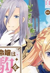 侯爵令嬢は手駒を演じる (Raw – Free)