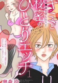 キミと秘密のひとりエッチ (Raw – Free)