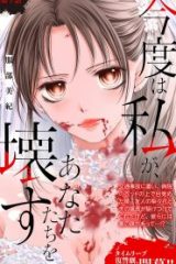 今度は私が、あなたたちを壊す (Raw – Free)