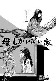 母しかいない家 (Raw – Free)