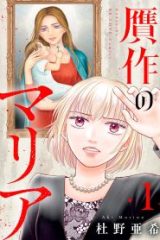 贋作のマリア (Raw – Free)