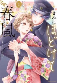 きみにほどけて春嵐 (Raw – Free)