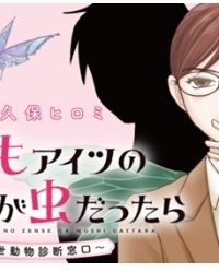 もしもアイツの前世が虫だったら　～前世動物診断窓口～ (Raw – Free)