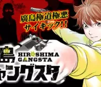 広島ギャングスタ (Raw – Free)