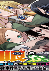 邪眼のおっさん～冴えない三十路のペロペロハーレム無双～ (Raw – Free)