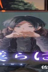 かくいう僕らは (Raw – Free)