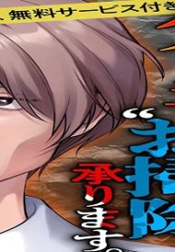 クズ夫の“お掃除”、承ります。※浮気調査、無料サービス付き (Raw – Free)