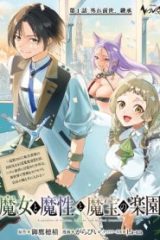 魔女と魔性と魔宝の楽園～追放された転生貴族の自由気ままな (Raw – Free)