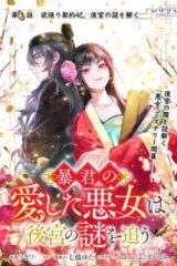 暴君の愛した悪女は後宮の謎を追う (Raw – Free)