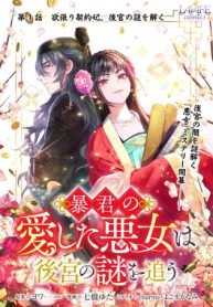 暴君の愛した悪女は後宮の謎を追う (Raw – Free)