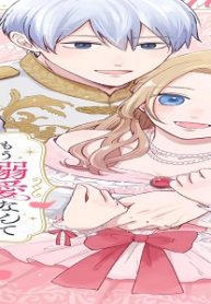 もう溺愛なんて望んでいませんので、悪しからず ～11回目の人生はひとりで生きていくつもりだったのに急に迫られても困ります～ (Raw – Free)
