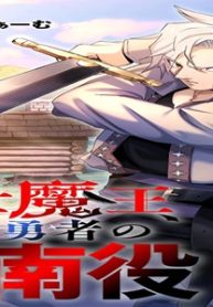 前世魔王、今世勇者の指南役 ～生まれ変わった転生魔王は衰退した世界で新たな勇者を教育する～ (Raw – Free)