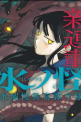 水ノ怪-水域怪異奇譚今様- (Raw – Free)