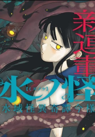 水ノ怪-水域怪異奇譚今様- (Raw – Free)