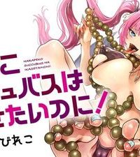 はらぺこサキュバスはいかせたいのに！ (Raw – Free)