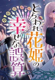 とらわれ花姫の幸せな誤算 (Raw – Free)