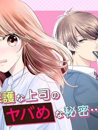 頼れる上司は控えめに言ってもヤバい人でした。 (Raw – Free)