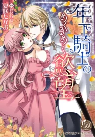 年下騎士のめくるめく慾望 (Raw – Free)
