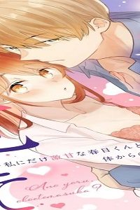 あの夜、覚えてますか？～私にだけ激甘な春日くんと、体からのなりゆき交際～ (Raw – Free)