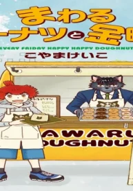 まわるドーナツと金曜日 (Raw – Free)