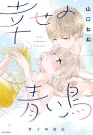 幸せの青い鳥 電子特装版 (Raw – Free)