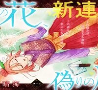 私の花、偽りの庭 (Raw – Free)