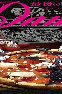 最後のレストラン Dante (Raw – Free)