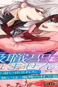 上級職聖女に…なれませんでした！～パーティーを追い出された白魔法使いは、魔物の村で慕われてます～ (Raw – Free)