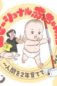 エモーショナル赤ちゃん期 ～人間を2年育ててみた～ (Raw – Free)