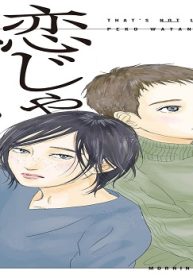 恋じゃねえから (Raw – Free)