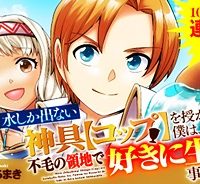 水しか出ない神具【コップ】を授かった僕は、不毛の領地で好きに生きる事にしました (Raw – Free)