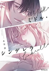ミドル・シンデレラ (Raw – Free)