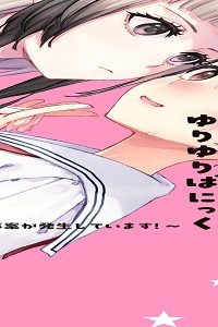 ゆりゆりぱにっく (Raw – Free)