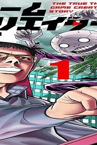 真説ゲームクリエイター伝 (Raw – Free)