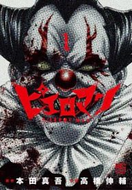 ピエロマン (Raw – Free)