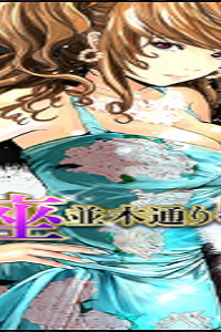 銀座並木通り物語 (Raw – Free)