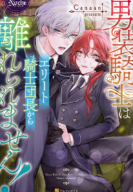 男装騎士はエリート騎士団長から離れられません！ (Raw – Free)