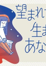 望まれて生まれてきたあなたへ (Raw – Free)