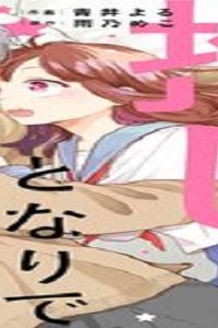 推しがとなりで寝てまして (Raw – Free)