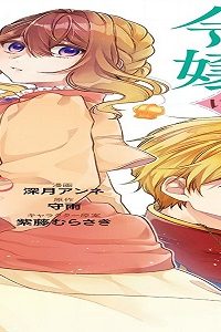 毒好き令嬢は結婚にたどり着きたい (Raw – Free)