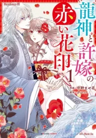 龍神と許嫁の赤い花印 (Raw – Free)