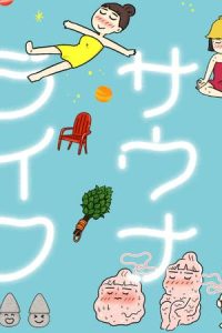 ご自愛サウナライフ (Raw – Free)