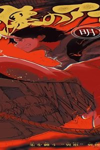 朱纏のアカリ (Raw – Free)