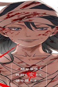 略奪愛獣ドレミ ～顔も身体も性別も変えて彼を堕とす～ (Raw – Free)