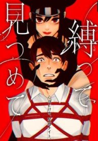 縛って見つめて (Raw – Free)