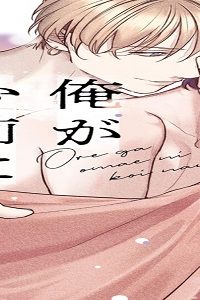 俺がお前に恋なんて (Raw – Free)